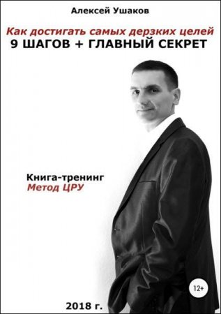 Книга-тренинг. Метод ЦРУ. Как достигать самых дерзких целей. 9 шагов + главный секрет!