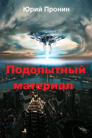 Подопытный материал - Юрий Пронин