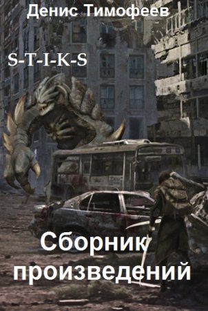 Денис Тимофеев - Сборник книг (Боевая фантастика, Постапокалипсис)