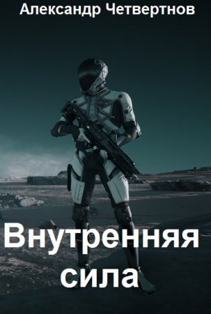 Александр Четвертнов. Внутренняя сила - Цикл из 9 книг (Боевая фантастика, Космическая фантастика, Попаданец)