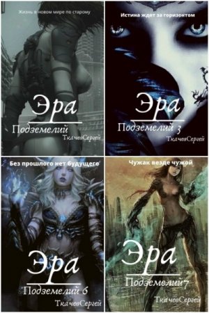 Сергей Ткачев. Эра подземелий - Цикл из 35 книг (Боевая фантастика, ЛитРПГ)