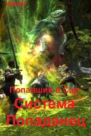 Кречет. Система. Попаданец - Цикл из 18 книг (РеалРПГ, ЛитРПГ, Боевое фэнтези, Попаданец)