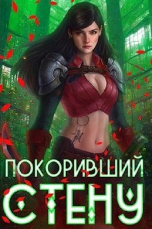 Артемис Мантикор. Покоривший СТЕНУ - Цикл из 22 книги (РеалРПГ, Боевое фэнтези, Попаданец)
