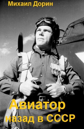 Михаил Дорин. Авиатор: Назад в СССР - Цикл из 29 книг (Альтернативная история, Попаданство)