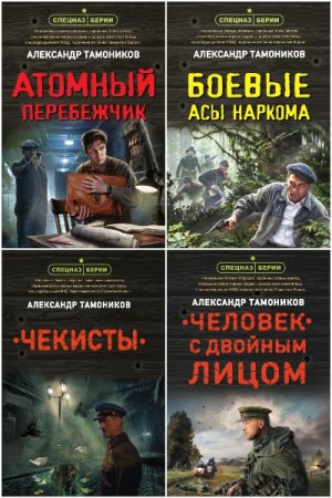 Спецназ Берии. Герои секретной войны - Цикл из 35 книг (Военный боевик)