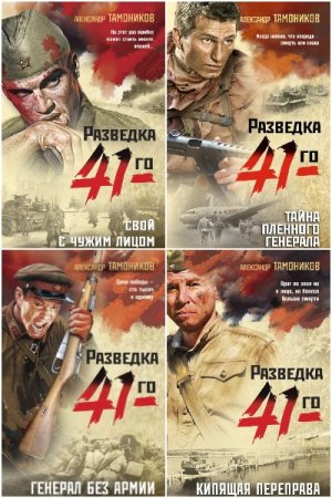 Фронтовая разведка 41-го - Цикл из 29 книг (Военный боевик)