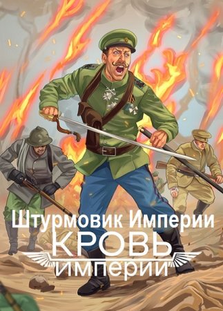 Алексей Любушкин. Штурмовик Империи - Цикл из 3 книг (Альтернативная история, Попаданцы, Боевая фантастика)